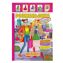 Книжка Розмальовка "Модниці" РМ-51-11 з кольоровими наліпками
