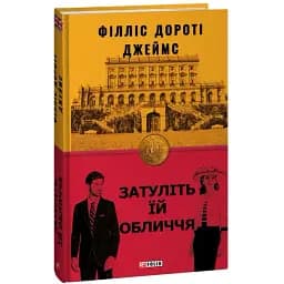 Книга Затуліть їй обличчя. Книга 1. Серія Бест - Філліс Дороті Джеймс (Folio)