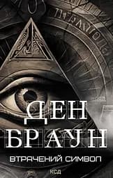 Втрачений символ - Ден Браун