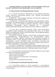 Автомобільна бригада (полк, окремий автомобільний батальйон). Настанова - мініатюра 10