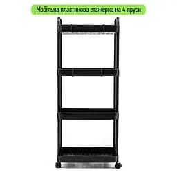 Етажерка мобільна чотириярусна універсальна пластикова чорна 41x25x101см SW-00002108 - мініатюра 2