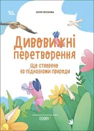 Дивовижні перетворення. Що створено за підказками природи - Юлія Пеліхова