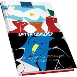 Книга Повернення Казанови. Царство снів: Повісті. Приватна колекція - Артур Шніцлер (Піраміда)
