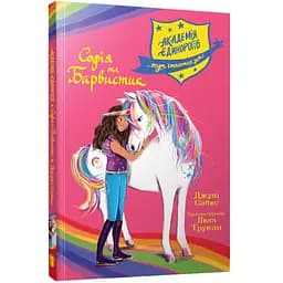 Академія єдинорогів. Софія та Барвистик - Джулі Сайкс (978-617-523-226-2)
