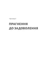 Дофамінове покоління. Де межа між болем і задоволенням - мініатюра 6