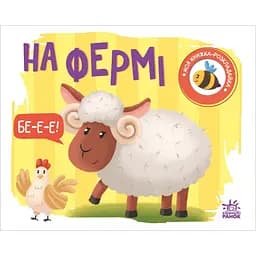Моя книжка-розкладайка. На фермі - Надія Мірошниченко (А1704001У)