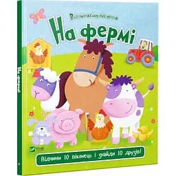 Дитяча книга На фермі