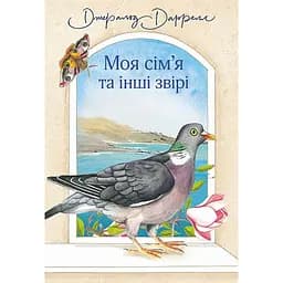 Моя сім’я та інші звірі - Джеральд Даррелл (978-966-10-6355-5)