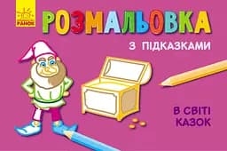 Книга Раскраска с подсказками, В мире сказок, русский/украинский
