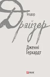 Дженні Герхардт