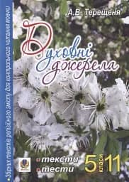 Духовні джерела. Збірник текстів релігійного змісту для контрольного читання мовчки. 5-11 класи