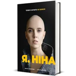 Я, Ніна - мініатюра 2
