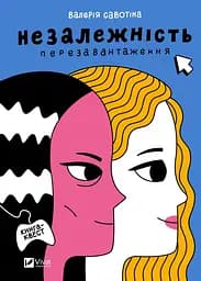Незалежність: перезавантаження - Валерія Савотіна