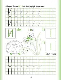 Дошколярик. Прописи. Друковані літери - мініатюра 2