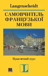 Самовчитель французької мови