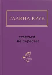 Стається і не перестає