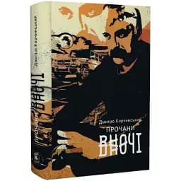 Книга Прочани вночі. Книга 3 - Дмитро Корчинський (Залізний тато)