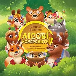 Лісові комерсанти - Сергій Вожжов