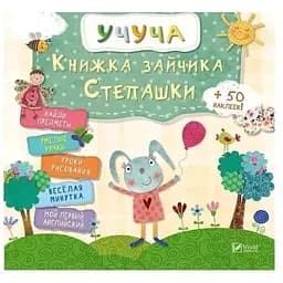 Книжка зайчика Степашки (рус.)