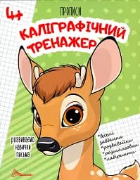 Прописи. Каліграфічний тренажер 4+