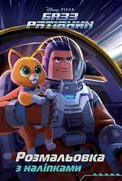 Розмальовка Егмонт Україна Базз Рятівник