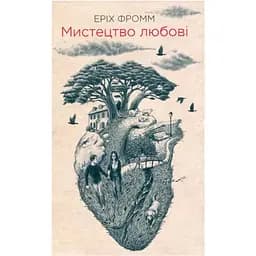 Искусство любви — Эрих Фромм КСД (9786171286566)
