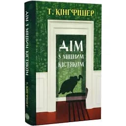 Книга Дім з міцним кістяком - Т. Кінгфішер (Жорж)