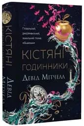Кістяні годинники - мініатюра 2