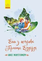 Енн з острова Принца Едуарда - Люсі Мод Монтгомері