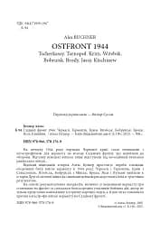 Східний фронт 1944. Черкаси. Тернопіль. Крим. Вітебськ. Бобруйськ. Броди. Ясси. Кишинів. - мініатюра 2
