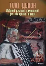 Вибрані джазові композиції для акордеона (баяна). Випуск 1