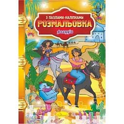 Раскраска с пазлами-наклейками Апельсин Аладдин РМ-25-03