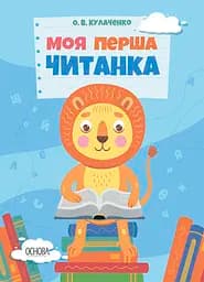 Моя перша читанка Основа