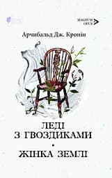 Леді з гвоздиками. Жінка землі - Арчибальд Джозеф Кронін