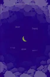 Наші душі вночі