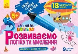 Книга КЕНГУРУ Пиши, Стирай, Вивчай, Розвиваємо логіку та мислення 5+, КН825003У (українською)