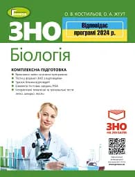 ЗНО 2024. Біологія. Комплексна підготовка