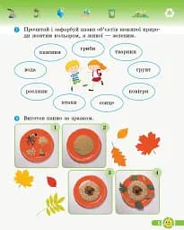 Основи екології. 3 клас. Робочий зошит - мініатюра 5