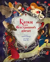 Казки для безстрашних дівчат - Аніта Ґанері