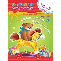 Віршики для малят. Скаче коник дерев'яний - Володимир Верховень