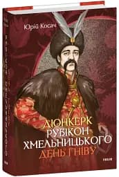 Дюнкерк. Рубікон Хмельницького. День гніву