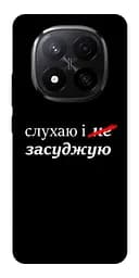 Чохол Demsky Слухаю і... для Xiaomi Redmi Note 14 Pro+ 5G