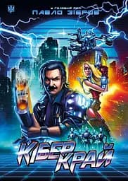 Кібер Край - В'ячеслав Бугайов