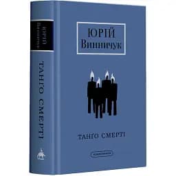 Книга Танго смерти. Взрослая серия - Юрий Винничук (А-БА-БА-ГА-ЛА-МА-ГА)