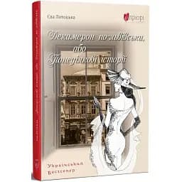 Книга Декамерон по-львівськи, або Понеділкові історії - Єва Лотоцька (Апріорі)
