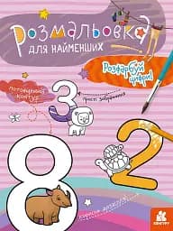 Раскраска для самых маленьких. Раскрась цифры