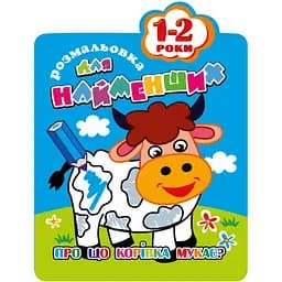 Раскраска для самых маленьких Апельсин Коровка 12 страниц (РМ-12-01)