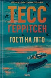 Гості на літо. Книга 2