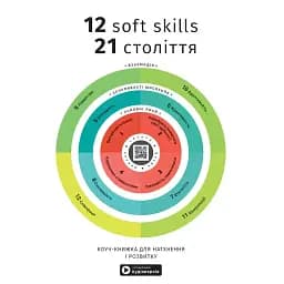 12 soft skills 21 століття. Коуч-книжка для натхнення і розвитку. Збірник самарі -
