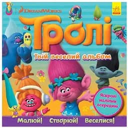 Альбом з наклейками Ranok Creative Твій веселий альбом Тролі 962001